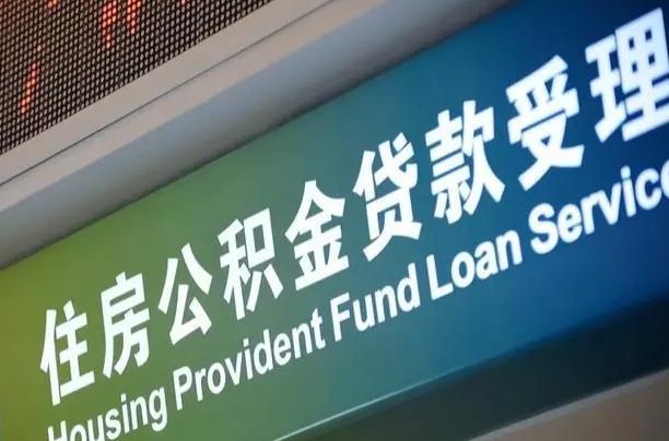 公积金能重复贷款吗_乐平公积金代办在职离职封存服务